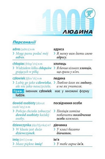Топ 1000 слів Польська мова Авт: Єва Лемеш Вид-во: Методика Паблішинг - фото 3