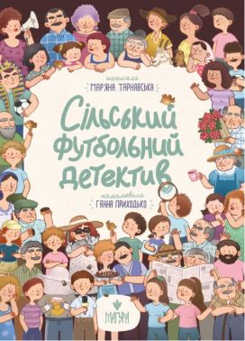 Сільський футбольний детектив Авт: Мар'яна Тарнавська Вид-во: Маґура