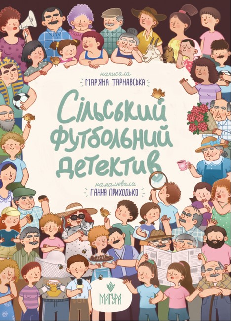 Сільський футбольний детектив Авт: Маряна Тарнавська Вид-во: Маґура - фото 1
