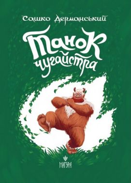 Танок чугайстра Авт: Сашко Дерманський Вид-во: Маґура Танок чугайстра Авт: Сашко Дерманський Вид-во: Маґура