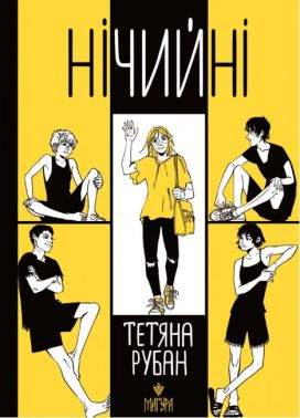 Нічийні Авт: Тетяна Рубан Вид-во: Маґура Нічийні Авт: Тетяна Рубан Вид-во: Маґура