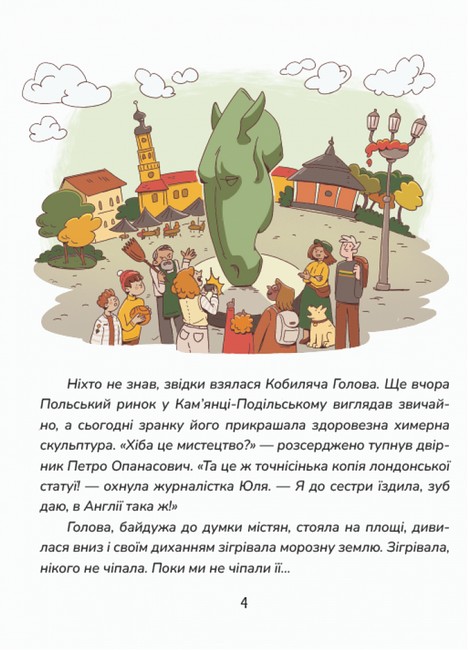 Зникнення у Кобилячій Голові Авт: Анна Дьоміна Вид-во: Маґура - фото 2