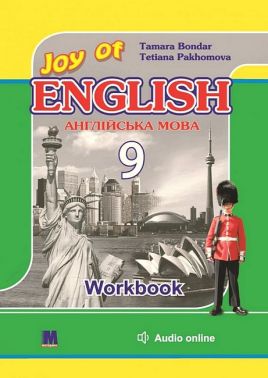 Робочий зошит Англійська мова 9 клас Joy of English 9 Авт: Тетяна Пахомова Тамара Бондар Вид-во: Методика Паблішинг