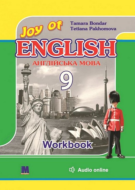 Робочий зошит Англійська мова 9 клас Joy of English 9 Авт: Тетяна Пахомова Тамара Бондар Вид-во: Методика Паблішинг - фото 1