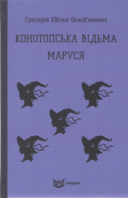 Конотопська відьма Маруся Авт: Григорій Квітка-Основяненко Вид-во: Кондор - фото 1