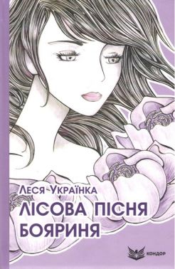 Лісова пісня Бояриня (тверда обкладинка) Авт: Леся Українка Вид-во: Кондор Лісова пісня Бояриня (тверда обкладинка) Авт: Леся Українка Вид-во: Кондор