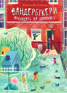 Вандербікери приходять на допомогу Книга 3 Авт: Каріна Ян Ґлейзер Вид-во: Богдан