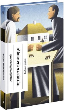 Четверта заповідь Вибрані повісті Авт: Андрій Чайковський Вид-во: Ще одну сторінку Четверта заповідь Вибрані повісті Авт: Андрій Чайковський Вид-во: Ще одну сторінку