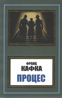 Процес Авт: Франц Кафка Вид-во: Укр-Паблишер Процес Авт: Франц Кафка Вид-во: Укр-Паблишер
