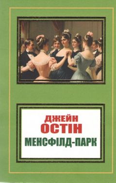 Менсфілд-Парк Авт: Джейн Остін Вид-во: Укр-Паблишер Менсфілд-Парк Авт: Джейн Остін Вид-во: Укр-Паблишер