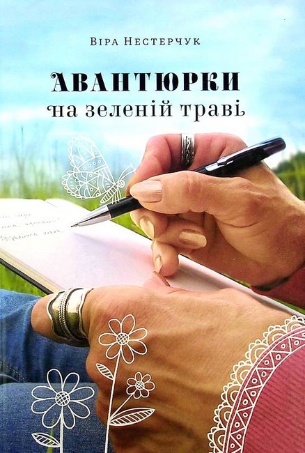 Авантюрки на зеленій траві Авт: Віра Нестерчук Вид-во: Білка - фото 1