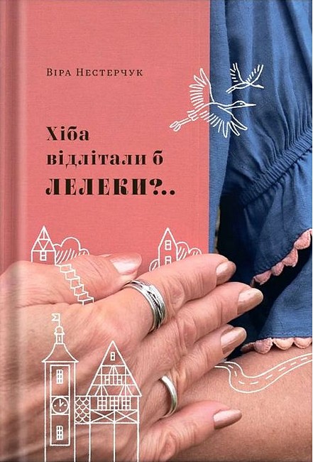 Хіба відлітали б лелеки? Авт: Віра Нестерчук Вид-во: Білка - фото 1