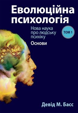 Еволюційна психологія Нова наука про людську психіку Том 1 Основи Авт: Девід М. Басс Вид-во: Науковий світ Еволюційна психологія Нова наука про людську психіку Том 1 Основи Авт: Девід М. Басс Вид-во: Науковий світ