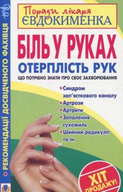 Біль у руках Отерплість рук Що потрібно знати про своє захворювання Авт: П.В. Євдокименко Вид-во: Богдан Біль у руках Отерплість рук Що потрібно знати про своє захворювання Авт: П.В. Євдокименко Вид-во: Богдан