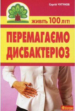 Перемагаємо дисбактеріоз Авт: Чугунов С.П. Вид-во: Богдан Перемагаємо дисбактеріоз Авт: Чугунов С.П. Вид-во: Богдан