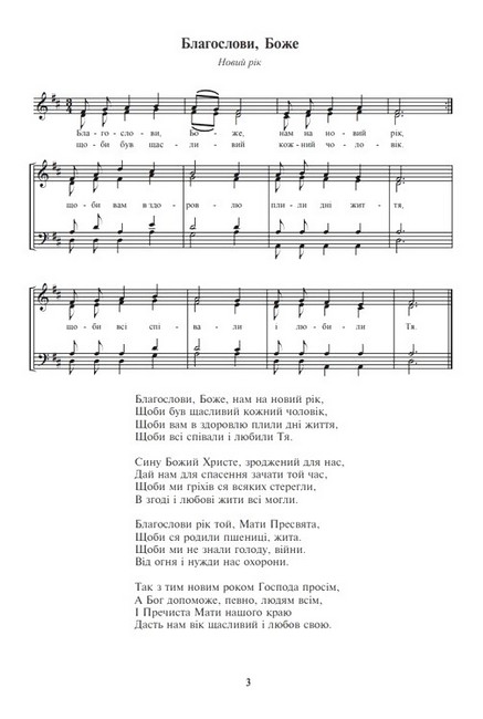 Благослови, Боже Пісні для мішаного хору за церковним календарем Авт: Василь Баран Вид-во: Богдан - фото 2