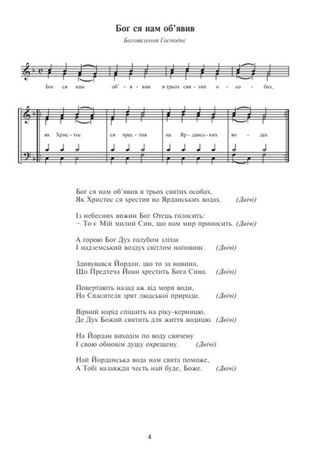 Благослови, Боже Пісні для мішаного хору за церковним календарем Авт: Василь Баран Вид-во: Богдан - фото 3