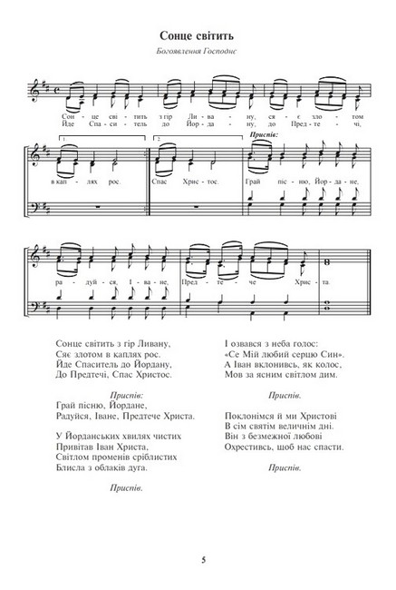 Благослови, Боже Пісні для мішаного хору за церковним календарем Авт: Василь Баран Вид-во: Богдан - фото 4
