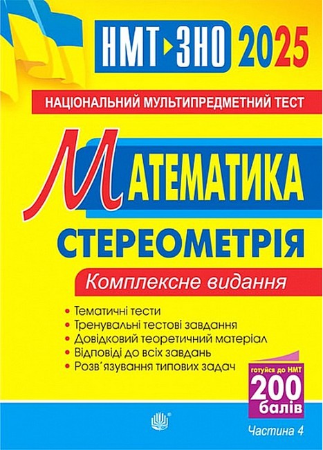 Комплексне видання ЗНО / НМТ 2025 Математика Частина 4 Стереометрія Авт: Ігор Клочко Вид-во: Богдан - фото 1