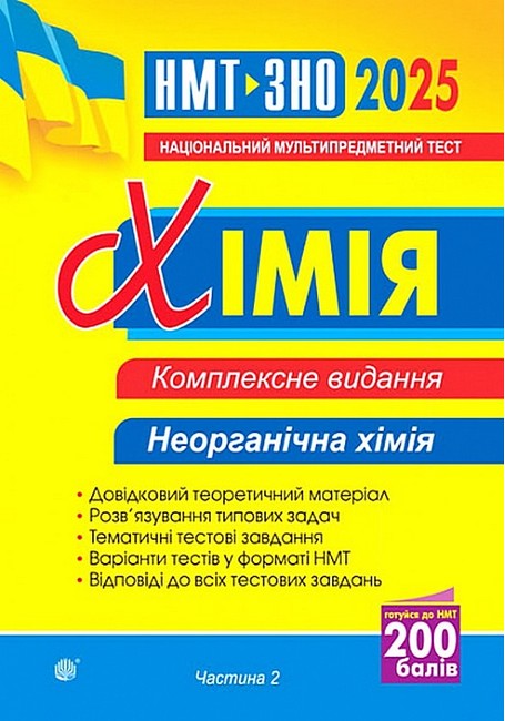 Комплексне видання ЗНО / НМТ 2025 Хімія Частина 2 Неорганічна хімія Авт: Людмила Дячук Вид-во: Богдан - фото 1