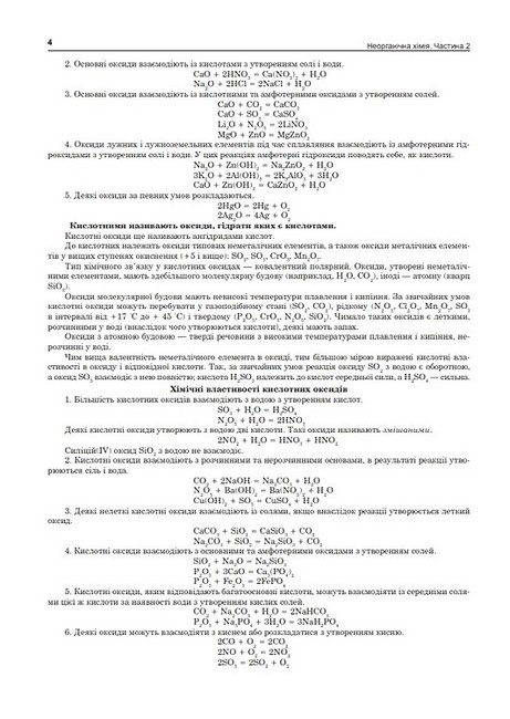 Комплексне видання ЗНО / НМТ 2025 Хімія Частина 2 Неорганічна хімія Авт: Людмила Дячук Вид-во: Богдан - фото 3
