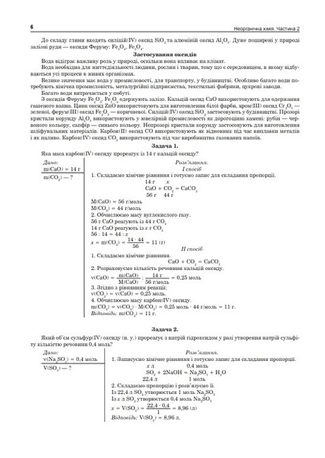 Комплексне видання ЗНО / НМТ 2025 Хімія Частина 2 Неорганічна хімія Авт: Людмила Дячук Вид-во: Богдан - фото 5