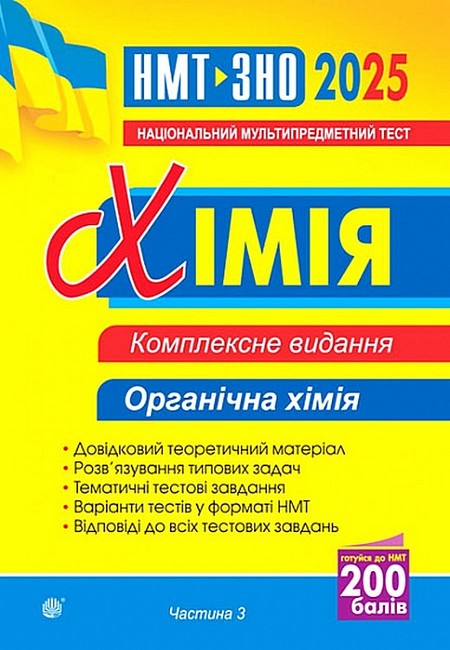 Комплексне видання ЗНО / НМТ 2025 Хімія Частина 3 Органічна хімія Авт: Людмила Дячук Вид-во: Богдан - фото 1