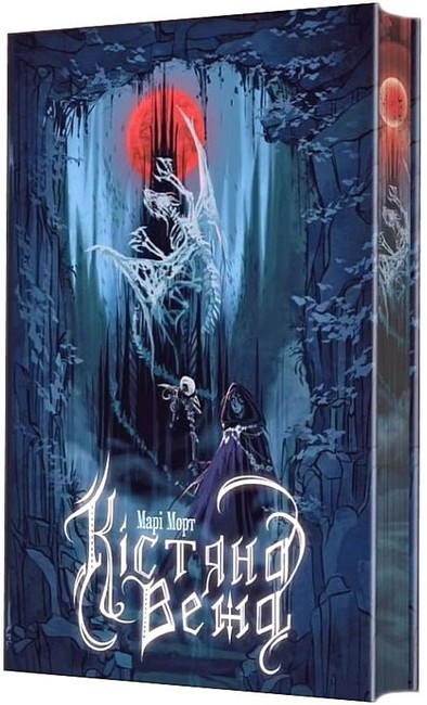 Кістяна Вежа (кольоровий зріз) Авт: Марі Морт Вид-во: Богдан - фото 1