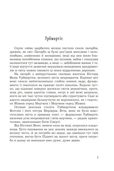 Кістяна Вежа (кольоровий зріз) Авт: Марі Морт Вид-во: Богдан - фото 2