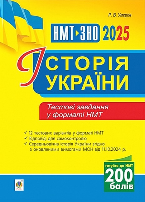 Тестові завдання ЗНО / НМТ 2025 Історія України Авт: Р.В. Умєров Вид-во: Богдан - фото 1