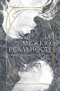 За межею реальності Авт: Уляна Дадак Вид-во: Богдан За межею реальності Авт: Уляна Дадак Вид-во: Богдан