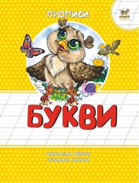 Прописи Букви Авт: Лілія Гуменна Вид-во: Талант - Зошити та посібники для дитячих садочків