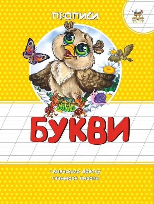 Прописи Букви Авт: Лілія Гуменна Вид-во: Талант - фото 1