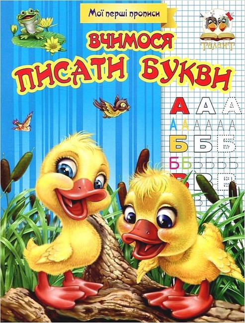 Мої перші прописи Вчимося писати букви Авт: Вид-во: Талант - фото 1