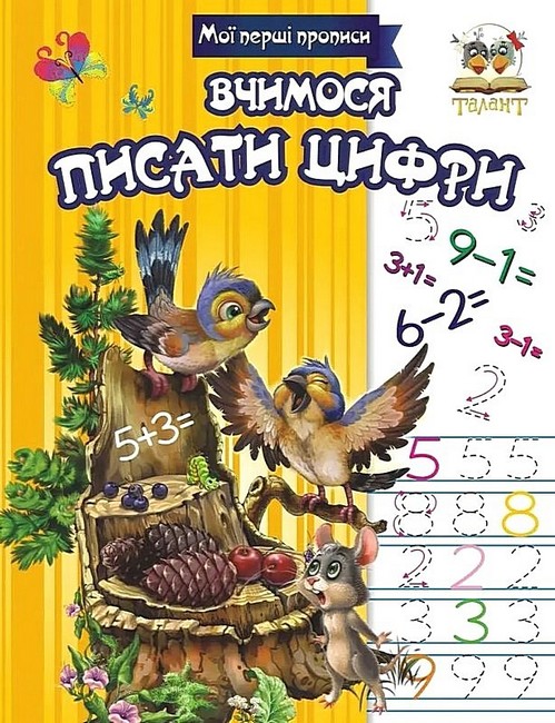 Мої перші прописи Вчимося писати цифри Авт: Лілія Гуменна Вид-во: Талант - фото 1