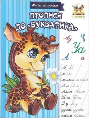 Мої перші прописи Прописи до "Букварика" Авт: Лілія Гуменна Вид-во: Талант - Зошити та посібники для дитячих садочків