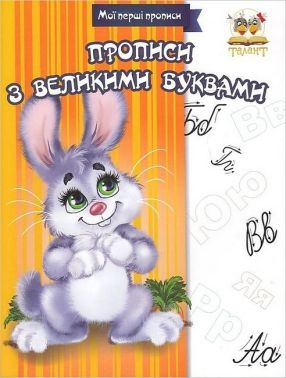 Мої перші прописи Прописи з великими буквами Авт: Лілія Гуменна Вид-во: Талант