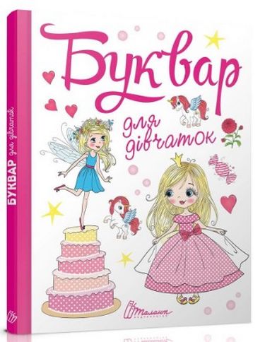 Буквар для дівчаток Вид-во: Талант - фото 1