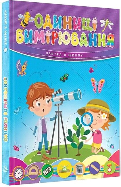 Одиниці вимірювання Авт: Колектив авторів Вид-во: Талант - фото 1