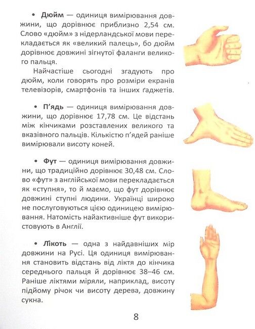 Одиниці вимірювання Авт: Колектив авторів Вид-во: Талант - фото 5