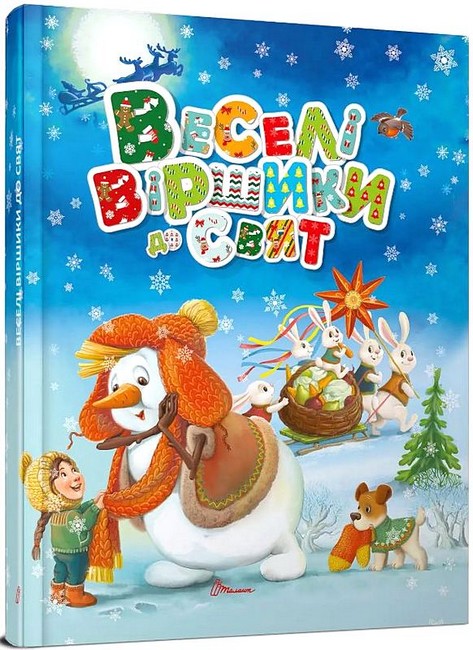 Веселі віршики до свят Авт: Колектив авторів Вид-во: Талант - фото 1