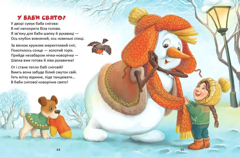 Веселі віршики до свят Авт: Колектив авторів Вид-во: Талант - фото 5