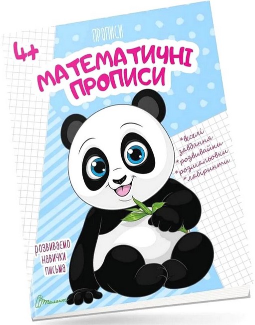 Математичні прописи Авт: Лілія Гуменна Вид-во: Талант - фото 1