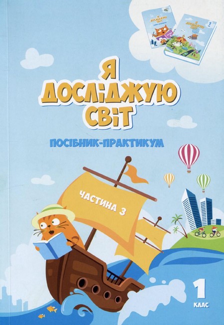Посібник-практикум Я досліджую світ 1 клас Частина 3 НУШ Авт: Воронцова Т.В. та ін. Вид-во: Алатон - фото 1