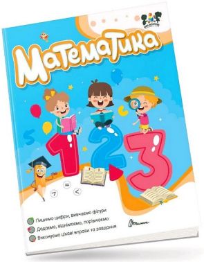 Математика Smart activities Авт: Аліна Білоконенко Лілія Гуменна Вид-во: Талант Математика Smart activities Авт: Аліна Білоконенко Лілія Гуменна Вид-во: Талант