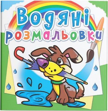 Водяні розмальовки Цуценя Вид-во: Кристал Бук