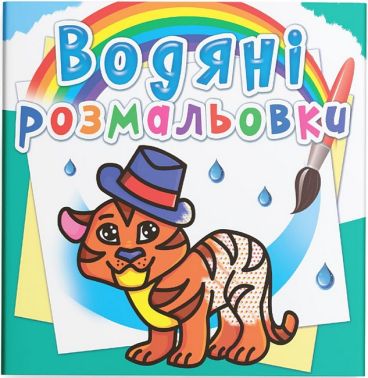 Водяні розмальовки Тигря Вид-во: Кристал Бук
