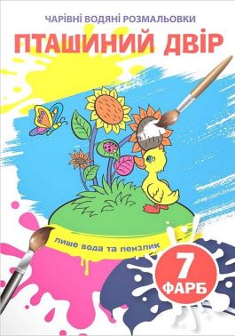 Чарівні водяні розмальовки Пташиний двір Вид-во: Кристал Бук Чарівні водяні розмальовки Пташиний двір Вид-во: Кристал Бук