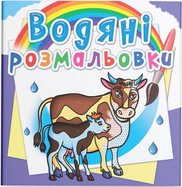 Водяні розмальовки На фермі Вид-во: Кристал Бук Водяні розмальовки На фермі Вид-во: Кристал Бук