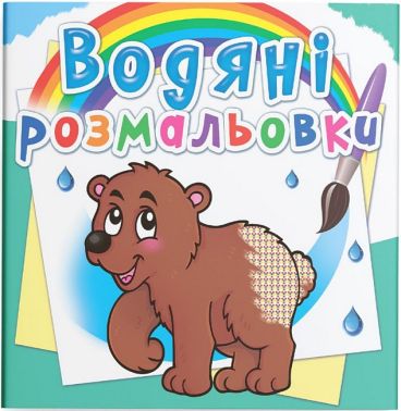 Водяні розмальовки Ведмедик Вид-во: Кристал Бук Водяні розмальовки Ведмедик Вид-во: Кристал Бук